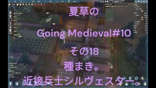 夏草の Going Medieval#10 その18 種まき。 近接兵士シルヴェスター。