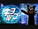 キヨループ