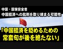 中国・国家安全省、中国経済を批判する論評を取り締まる可能性「中国経済を貶めるための常套句が後を絶たない」