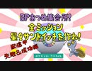 【ポケモンsv】BPあつめ集会所！金ミッション初の星4サンドイッチをつくれ！