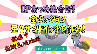 【ポケモンsv】BPあつめ集会所！金ミッション初の星4サンドイッチをつくれ！