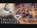 【TRIANGLE STRATEGY】正義と向き合う、信念の天秤-Part.108-