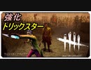 【DbD】生まれ変わったトリックスターが強すぎる【キラー】【切り抜き】