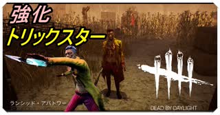 【DbD】生まれ変わったトリックスターが強すぎる【キラー】【切り抜き】