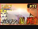 【ポケモンSV】タケシを愛した男の超魂の旅　#25