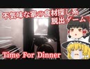 【日本語字幕付】不気味な家の食材探し系脱出ゲーム【Time For Dinner】【ゆっくり実況】【ホラーゲーム】