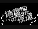 【オフボーカル】　地雷原夜道　【コーラス無し】
