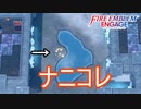 外に光る何かがあって凄い気になるー神竜の章1ー　ファイアーエムブレムエンゲージ実況プレイPart103