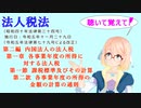 法人税法　第二編内国法人の法人税第一章各事業年度の所得に対する法人税　第一節課税標準及びその計算第二款各事業年度の所得の金額の計算の通則を桜乃そらさんが音読します。R５年１１月２９日改正