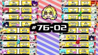 【スパスタA】雰囲気でやるボンバガのアーカイブ。#76-02