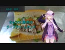 [VOICEROIDキッチン]きゅうりと豚肉のチーズクリームサンド[ゆかりの料理記録]