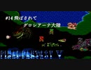 【実況】FF5 オブ ガライ リターンズ　# 14