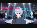 【歌ってみた】高嶺の花子さん【Live2Dモデル動かしてみる】【モラト】