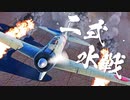 【WarThunder】春日部つむぎの空RBで二式水上戦闘機に乗らせてください