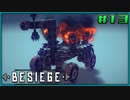 【ゆっくり実況】今更始める攻城兵器 13機目【Besiege】