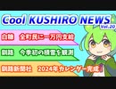 Cool　KUSHIRO　NEWS　Vo.20【VOICEVOX解説・VOICEROID解説】
