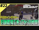 #22【アリブレ】封鎖農場でビッグチャンス到来！？【Arena Breakout】