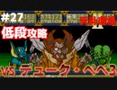 【天外魔境2】 低段ボス撃破（デューク・ペペ3）