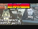【生声実況】展開くん怒涛になる【DEAD SPACE 実況プレイ part28】