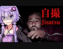 呪われたビデオテープが不気味怖すぎるホラーゲーム『自撮 | Jisatsu』_後編【VOICEROID実況/結月ゆかり・紲星あかり】