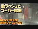 【生声実況】マーカー(マグロ)輸送【DEAD SPACE 実況プレイ part29】