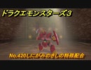 ドラクエモンスターズ３　No.420しにがみのきしの特殊配合　＃３２１　【魔族の王子とエルフの旅】