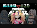 【Papers, Please】雪忍者with女騎士の国境検問#20【VOICEVOX実況 / COEIROINK実況】