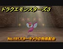ドラクエモンスターズ３　No.191スターキメラの特殊配合　＃３２２　【魔族の王子とエルフの旅】