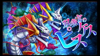 第45回十二迷宮-深層-攻略　～宝瓶宮・双魚宮～