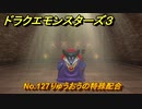 ドラクエモンスターズ３　No.127りゅうおうの特殊配合　＃３２３　【魔族の王子とエルフの旅】