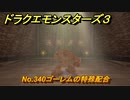 ドラクエモンスターズ３　No.340ゴーレムの特殊配合　＃３２４　【魔族の王子とエルフの旅】