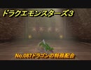 ドラクエモンスターズ３　No.087ドラゴンの特殊配合　＃３２５　【魔族の王子とエルフの旅】