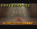 ドラクエモンスターズ３　No.124ダースドラゴンの特殊配合　＃３２６　【魔族の王子とエルフの旅】