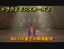 ドラクエモンスターズ３　No.132竜王の特殊配合　＃３２７　【魔族の王子とエルフの旅】