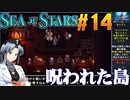 シーオブスターズをねっとりプレイ 第14話
