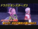ドラクエモンスターズ３　新エリア　災厄の魔宮(中層)に向かう　メインストーリー攻略　＃３２９　【魔族の王子とエルフの旅】