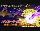 ドラクエモンスターズ３　戒竜ニシル戦　災厄の魔宮(中層)　メインストーリー攻略　＃３３１　【魔族の王子とエルフの旅】