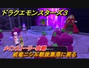 ドラクエモンスターズ３　戒竜ニシル戦後集落に戻る　メインストーリー攻略　＃３３２　【魔族の王子とエルフの旅】