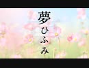 夢ひふみ / あずき feat.錦 水彩