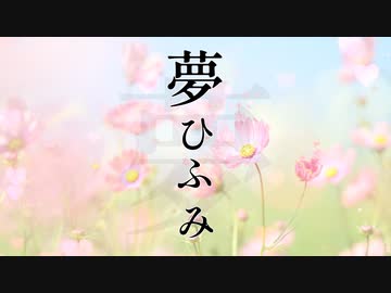 夢ひふみ / あずき feat.錦 水彩