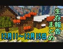 【ゆっくり実況】進捗まとめ 12月11日～12月15日【Minecraft】