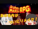 【スーパーマリオRPG】うちの霊夢達の大冒険 Remake:1【ゆっくり実況プレイ】