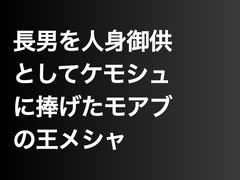 長男を人身御供としてケモシュに捧げたモアブの王メシャ