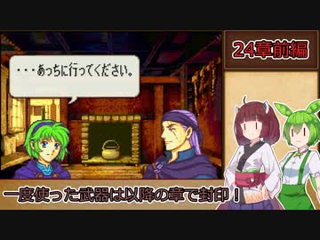 【縛りプレイ】一度使った武器は以降の章で封印される烈火の剣『ヘクトル編24章前編』【きりたん＆ずんだもん実況】