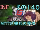 もっかい地球を救うリス【１４０】機兵大侵攻【地球防衛軍6】