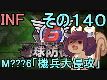もっかい地球を救うリス【１４０】機兵大侵攻【地球防衛軍6】