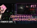 【ARMORED CORE Ⅵ】裏切りのファントム！金に踊らされる傭兵の屑　＃17