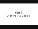 【無知tao投稿祭】60曲目　バタフライエフェクト