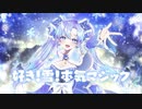 【歌ってみた】好き！雪！本気マジック