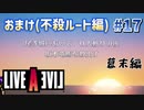 忍びの名誉を守った男【ライブアライブ】#17